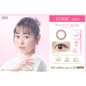 「シード Eye coffret 1day UV M TORIC」新色Sweetie make 2024年6月12日（水）新発売