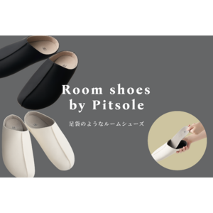 「Pitsole（ピットソール）」から待望のルームシューズが新登場