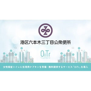 『港区六本木三丁目公衆便所（東京都港区）』にOiTrを設置！女性個室トイレに生理用ナプキンを常備し、誰もが安心できる社会へ