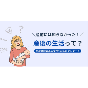 産後の生活・育児「思っていたより大変だった」8割、産後生活のリアルが明らかに