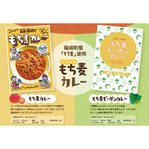 兵庫県福崎町特産の「もち麦」を使った新商品「もち麦ビーガンカレー」「福せん」登場