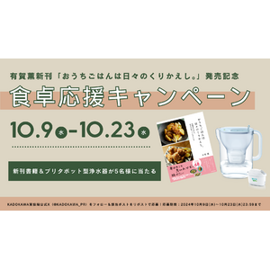 有賀薫新刊「おうちごはんは日々のくりかえし。料理家がふだん、気ラクに作っているレシピ」発売記念！ブリタコラボ食卓応援キャンペーン