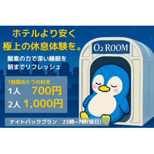 【ホテルより安く、極上の休息体験を。】三鷹駅徒歩3分の酸素カプセル×コワーキングスペース「サンキュア」夜間限定の「ナイトパック」新登場。終電を逃した方、深夜に集中して作業をしたい方におススメ