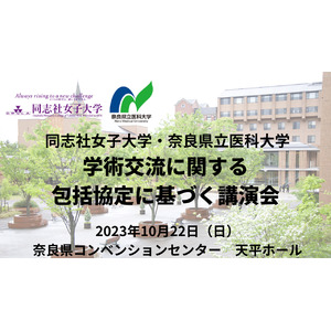 同志社女子大学・奈良県立医科大学　学術交流に関する包括協定に基づく講演会『地域で“健康に暮らす”ためには』を開催