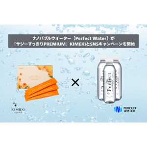 ナノバブルウォーター【Perfect Water】が『サジーすっきりPREMIUM』KIMEKIとSNSキャンペーンを開始