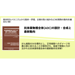 抗体薬物複合体の基本的なメカニズムから臨床・評価、企業の取り組みまでを詳解した書籍「抗体薬物複合体(ADC)の設計・合成と最新動向」が10月4日発売！