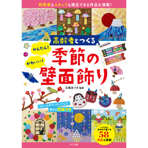 忙しい介護スタッフをサポートする工夫が満載。『高齢者とつくる　かんたん！かわいい！季節の壁面飾り』10月17日発売