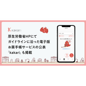 電子版お薬手帳ガイドラインに沿った電子版お薬手帳厚生労働省HPにて公表され「kakari」も掲載