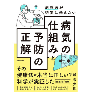 【その健康法が本当に正しい？科学が実証した「知識」と「習慣」】峰宗太郎氏による『病理医が切実に伝えたい　病気の仕組みと予防の正解』発売！