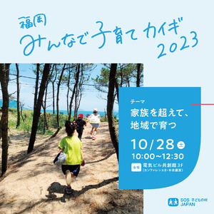 【イベント】《一般市民向け》10/28（土）10:00～12:30「家族を超えて、地域で育つ」をテーマにしたイベント『福岡みんなで子育てカイギ2023』を開催いたします。