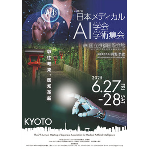 一般社団法人日本メディカルAI学会は第7回学術集会を６月に開催いたします。