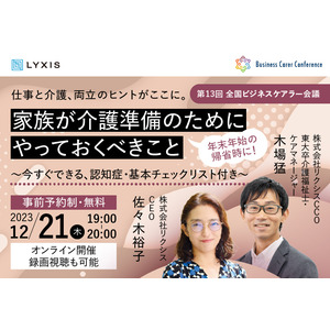 12月21日(木)、現役ビジネスパーソンと各分野のプロが結集するオンラインセミナー『全国ビジネスケアラー会議　仕事と介護、両立のヒントがここに。』開催のお知らせ