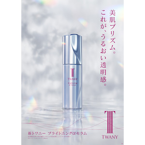 TWANY(トワニー)から、シミ・ソバカスを防ぐとともに、潤いを与えて透明感のある肌印象へ導く美容系「ブライトニングαセラム N」が2025年3月8日(土)から新発売
