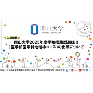 【岡山大学】岡山大学2025年度学校推薦型選抜II（医学部医学科地域枠コース）の出願について