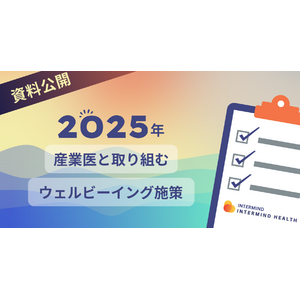 2025年、従業員のウェルビーイングは産業医と共に実現する新時代へ