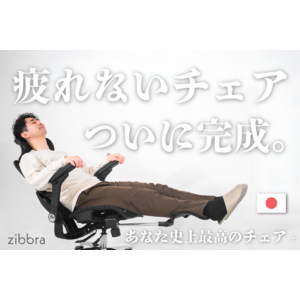 極上の座り心地チェア。オーダーメイドを超える、首肩腰の極限サポートチェア『ジブラチェア』がCAMPFIREにて、大幅値引きで先行販売開始。