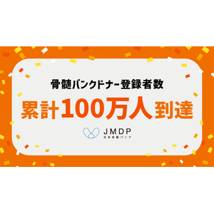 骨髄バンクドナー登録者数が累計100万人に到達