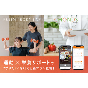 女性専用パーソナルジム「FUJIMI BODY LAB」が、パーソナル食事指導サービス「CHONPS」を導入運動と食事改善で”なりたい”を叶える『ボディメイクプラン』新登場！
