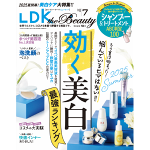 「効く美白」最強ランキングを発表！ 華やか美まつげアイテムや快適インナーを備えて夏をキレイに涼しく乗り切る!!【LDK the Beauty 2025年7月号】