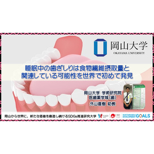【岡山大学】睡眠中の歯ぎしりは食物繊維摂取量と関連している可能性を世界で初めて発見