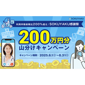 利用件数前期比200％超え！SOKUYAKU感謝祭キャンペーンのお知らせ総額200万円山分けキャンペーン