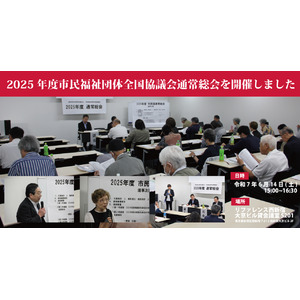 【6/14】2025年度市民福祉団体全国協議会通常総会を開催しました