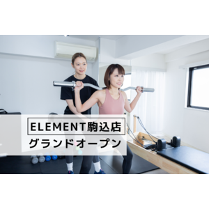 駒込駅徒歩1分 通い放題のパーソナルジム＆マシンピラティスジム「ELEMENT」がオープン！