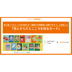 フェリシモ「ゴキゲンラボ」制作の「性とからだとこころを知るカード」小学校向け無償配布の44校からのアンケート結果を公開