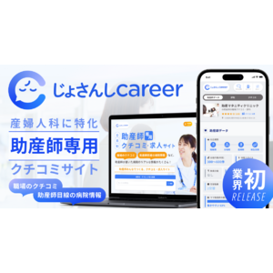 業界初*！産婦人科に特化した助産師専用“クチコミ”サイト「じょさんしcareer」を本日リリース