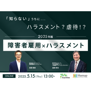 【アスマーク社との共催セミナー】「知らない」うちにハラスメント？虐待!?