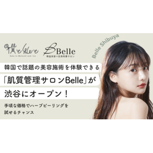 韓国で話題の美容施術を体験できる「肌質管理サロンBelle」が渋谷にオープン