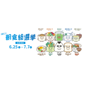 福岡市の皆さんのウェルエイジングな健康習慣を応援 6月25日応募開始『朝勝ウィーク朝食総選挙』で推しメニューを投票しよう！
