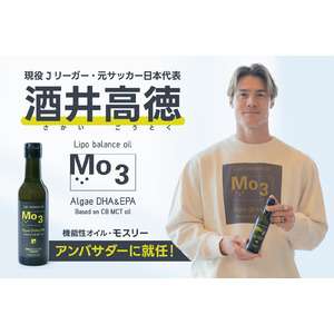 Mo3（モスリー）リポバランスオイルのアンバサダーに、Jリーグ・ヴィッセル神戸の酒井高徳選手の就任が決定！