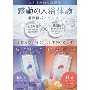 モデル、アスリート愛用の「湯セレブ」H.L.Bが話題沸騰！SNSで注目の高級入浴剤。取り扱い店舗導入拡大決定！