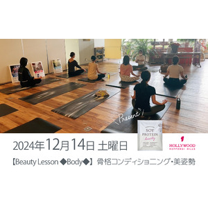 年内最後！12月14日（土）【Beauty Lesson ◆Body◆】六本木ヒルズで骨格コンディショニング・美姿勢 ～骨格から美しく整えたい方に～【手ぶらでOK！ソイプロビューティお土産付き】