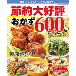 【5月15日発売】物価高に負けない！　毎日使えて家計を助ける節約料理レシピ本『節約大好評おかず600品』が発売