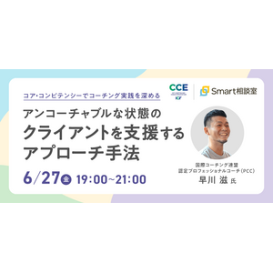 【6/27 オンライン開催】コア・コンピテンシーでコーチング実践を深める！アンコーチャブルな状態のクライアントを支援するアプローチ手法