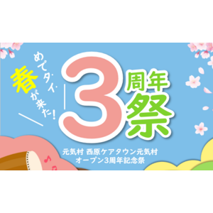 【4月13日（日）】熊本県阿蘇郡西原村「西原ケアタウン元気村」 オープン3周年記念祭を開催！