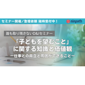 NTTドコモグループの従業員を対象とした社内研修にて不妊治療サポートサービスを展開する「ninpath」がセミナー開催