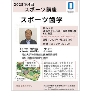 【岡山大学】2025年度第4回スポーツ講座「スポーツ歯学」〔7/16,水 岡山大学津島キャンパス〕