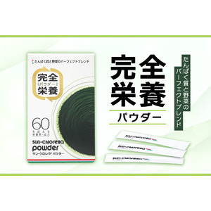 【完全栄養パウダー】たんぱく質と野菜のパーフェクトブレンド！100％植物由来の「サン・クロレラ パウダー」がさらに進化して新発売！