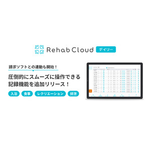 「Rehab Cloud デイリー」圧倒的にスムーズに操作できる記録機能を追加リリース！請求ソフトとの連動も開始！
