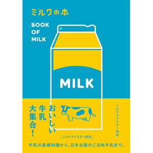 新刊 『ミルクの本』 発売！