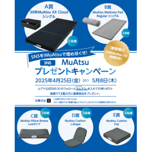 SNSをMuAtsu（ムアツ）で埋め尽くせ！進化した【昭和西川】「MuAtsu」のプレゼントキャンペーン第1弾＜4／25（金）～5/8（木）＞