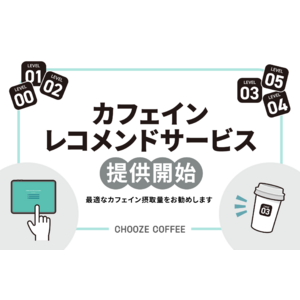 CHOOZE COFFEE、2/17から日本橋店で「カフェインレコメンドサービス」を提供開始。カフェイン増量の「ハイカフェインコーヒー」提供も。