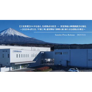 【三生医薬】カマタを迎え、生産拠点を拡充 ― 安定供給と事業継続力を強化