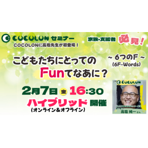 【重症心身障がい児の家族・支援者向けセミナー】高塩純一氏が初登壇、支援・子育てに大切な子どもの「Fun」を考える