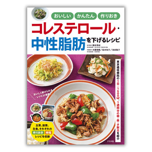 東京逓信病院の１日・１６００kcal、１週間分の献立を掲載。コレステロール、中性脂肪が気になる方のための『おいしい かんたん 作りおき コレステロール・中性脂肪を下げるレシピ』を3月18日に発売。