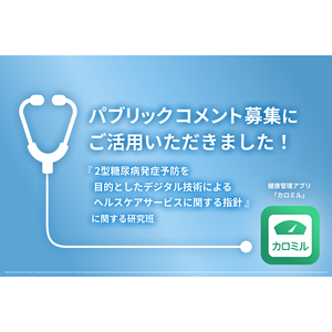 カロミルを臨床研究分野の意見募集（パブリックコメント）に活用！