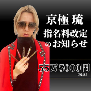 世界一の称号を持つ美容師、京極琉【Salon Ryu Kyogoku】の指名料改訂のお知らせ。